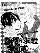 大人的求爱方式,大人的求爱方式漫画